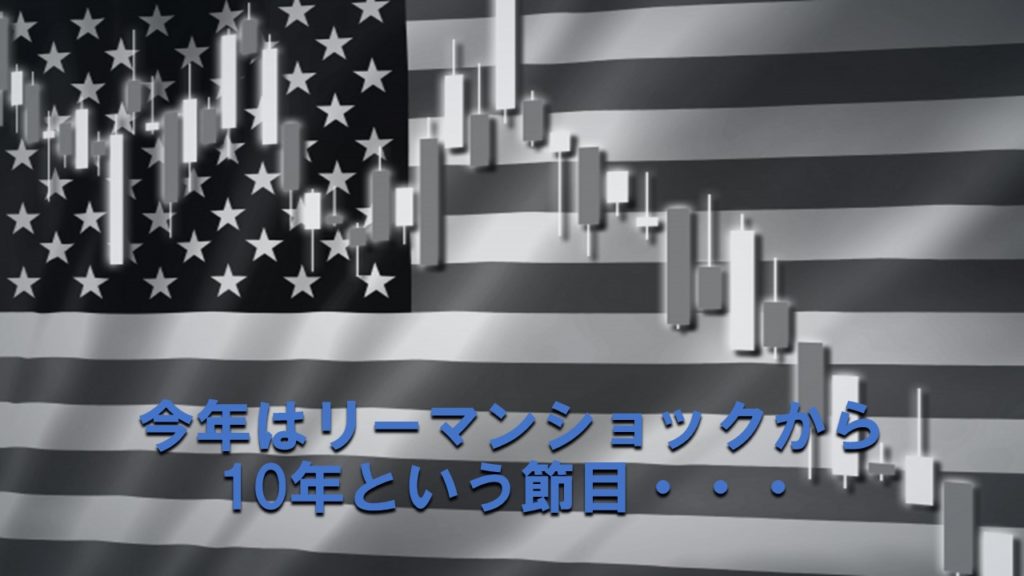 今年はリーマンショックから10年という節目・・・