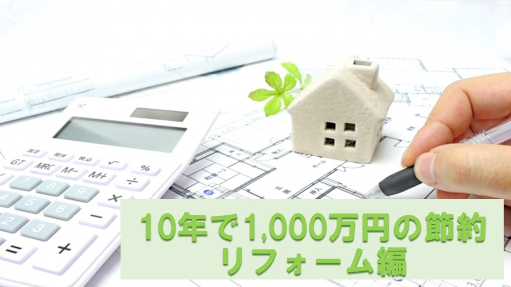 10年で1,000万円の節約　リフォーム編