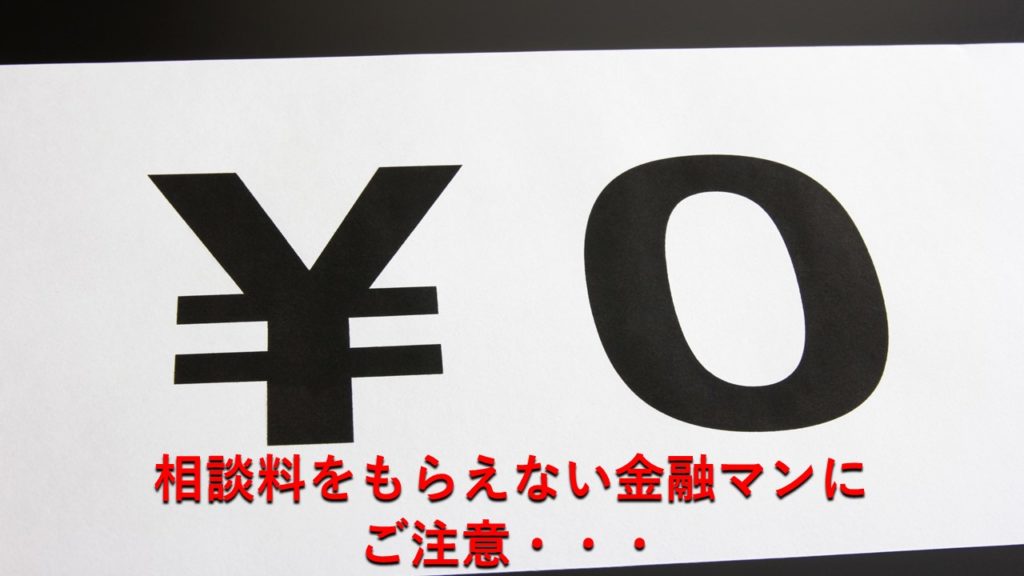 相談料をもらえない金融マンにご注意・・・