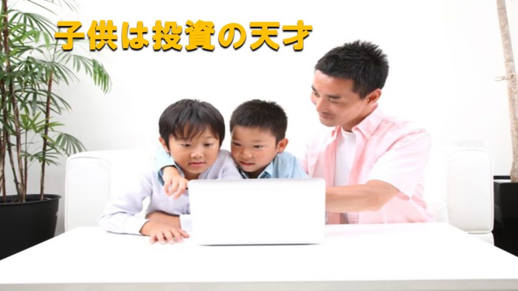 子供は投資の天才