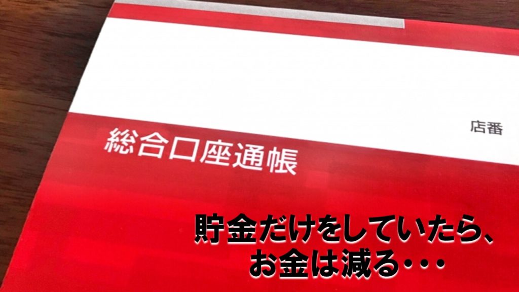 貯金だけをしていたら、お金は減る・・・