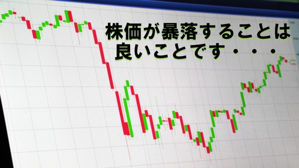 株価が暴落することは良いことです・・・