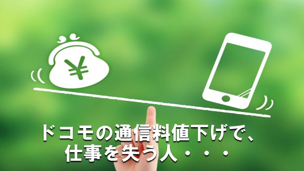 ドコモの通信料値下げで、仕事を失う人・・・