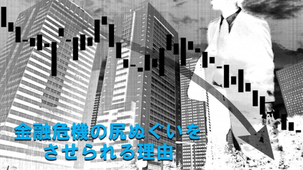 金融危機の尻ぬぐいをさせられる理由