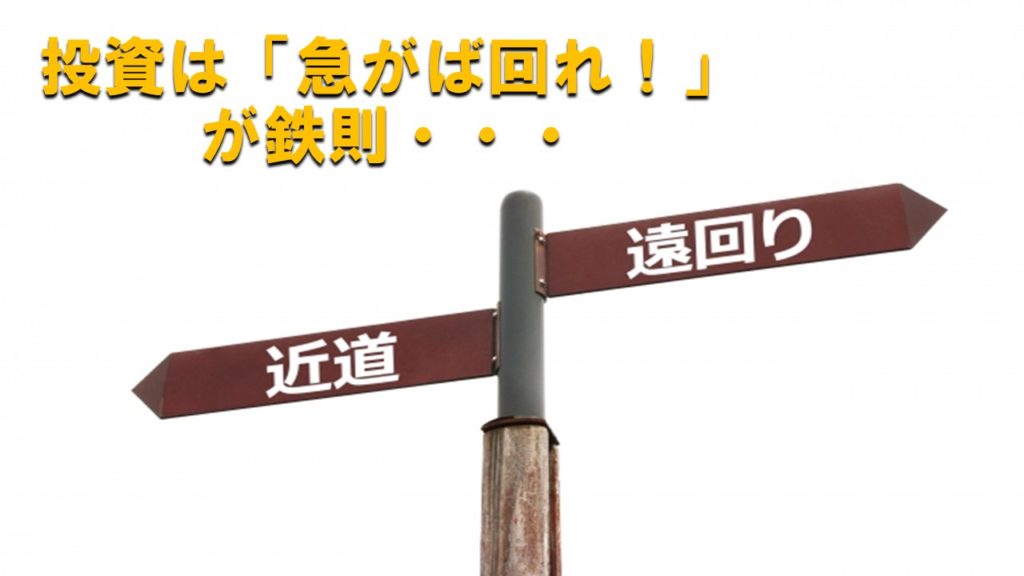 投資は「急がば回れ！」が鉄則・・・