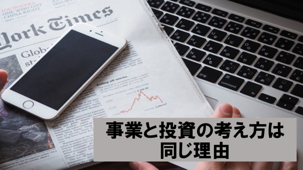 事業と投資の考え方は同じ理由