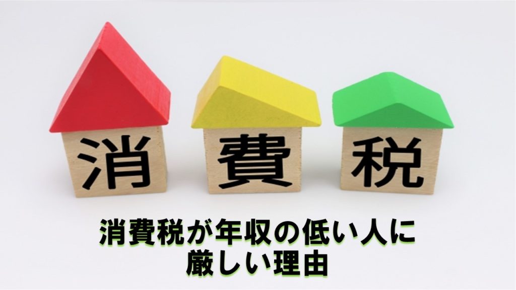 消費税が年収の低い人に厳しい理由