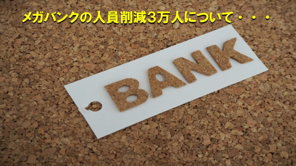 メガバンクの人員削減３万人について・・・