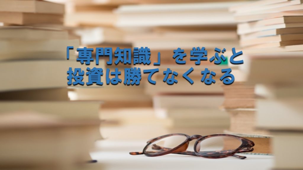 「専門知識」を学ぶと投資は勝てなくなる