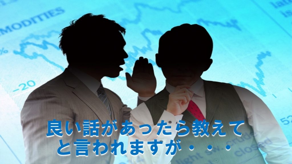 良い話があったら教えてと言われますが・・・