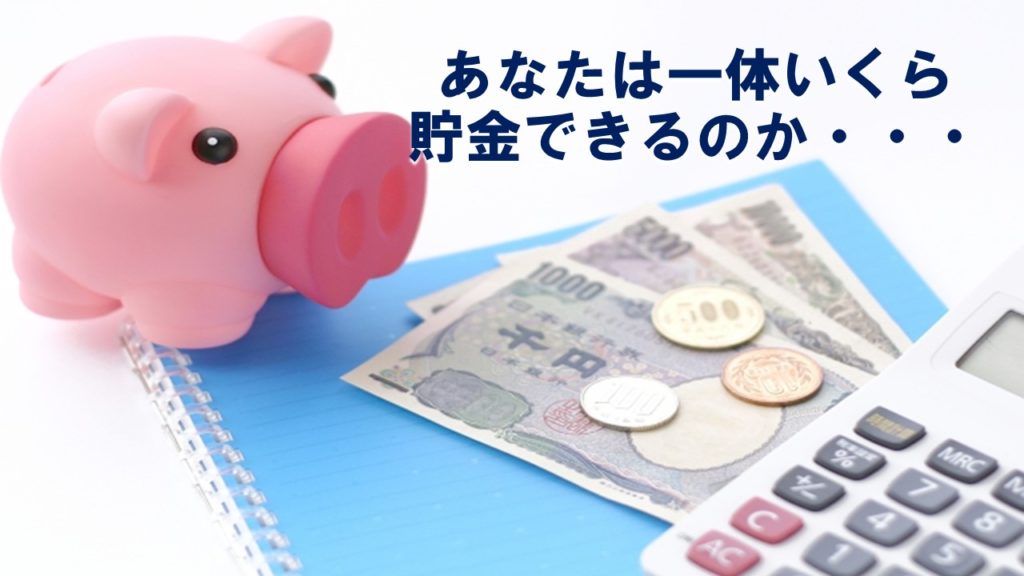 あなたは一体いくら貯金できるのか・・・