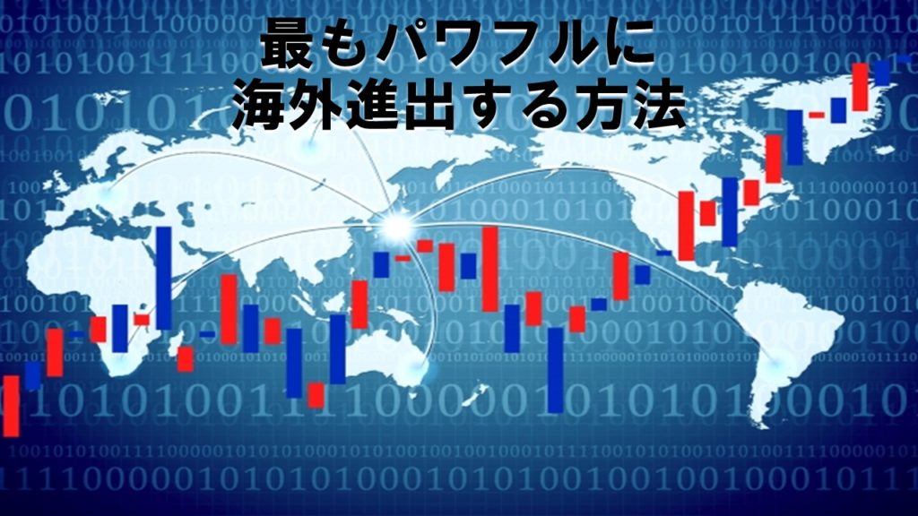 最もパワフルに海外進出する方法