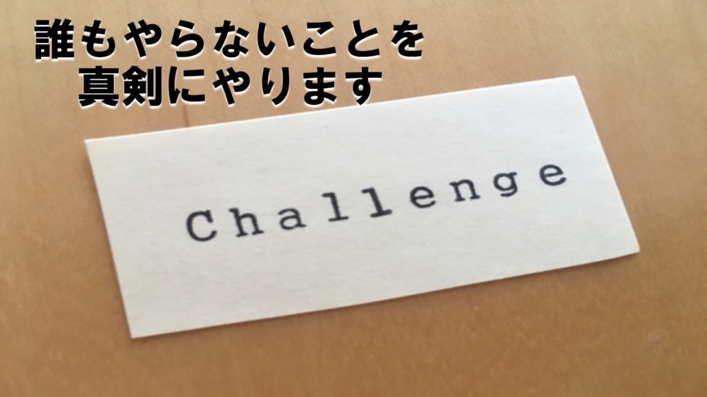 誰もやらないことを真剣にやります