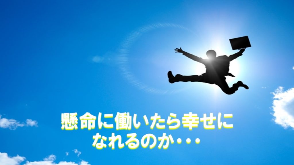 懸命に働いたら幸せになれるのか・・・