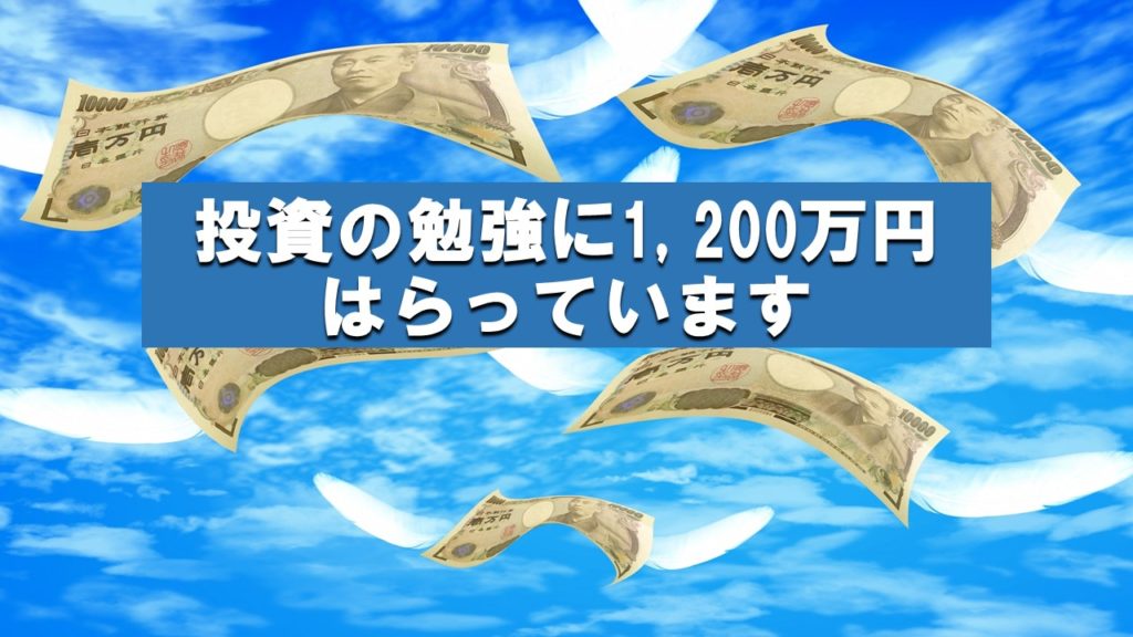 投資の勉強に1,200万円はらっています