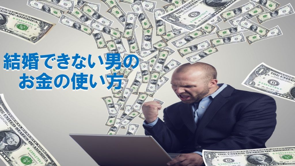 結婚できない男のお金の使い方