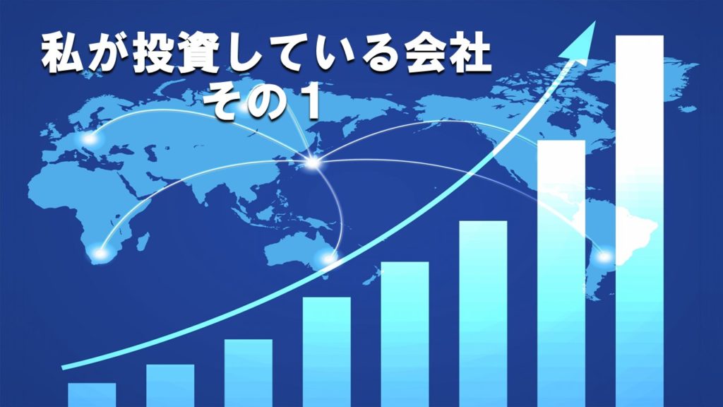 私が投資している会社　その１