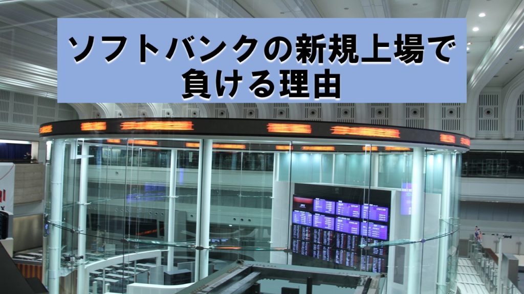 ソフトバンクの新規上場で負ける理由