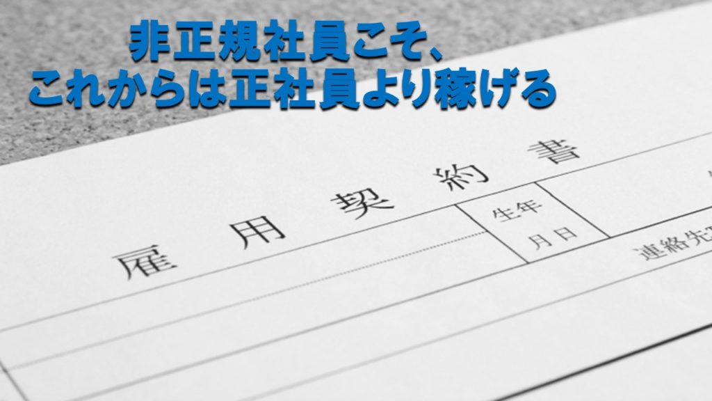 非正規社員こそ、これからは正社員より稼げる