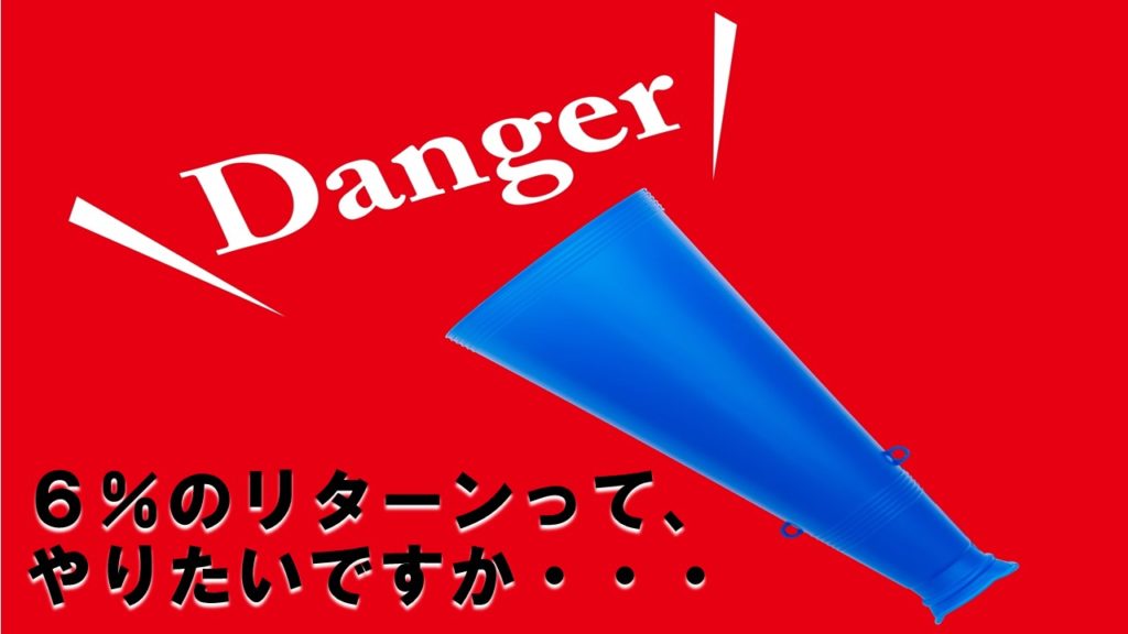 ６％のリターンって、やりたいですか・・・