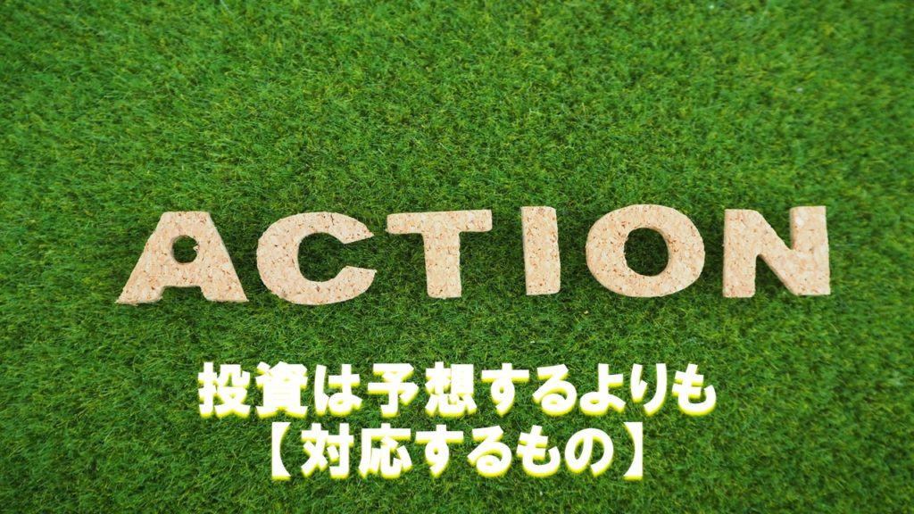 投資は予想するよりも【対応するもの】