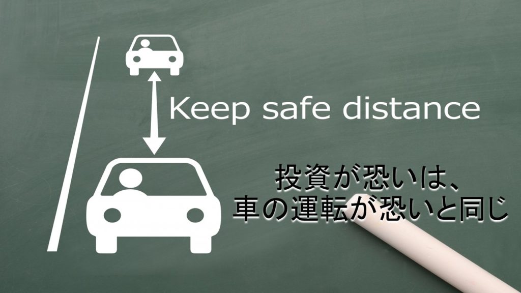 投資が恐いは、車の運転が恐いと同じ