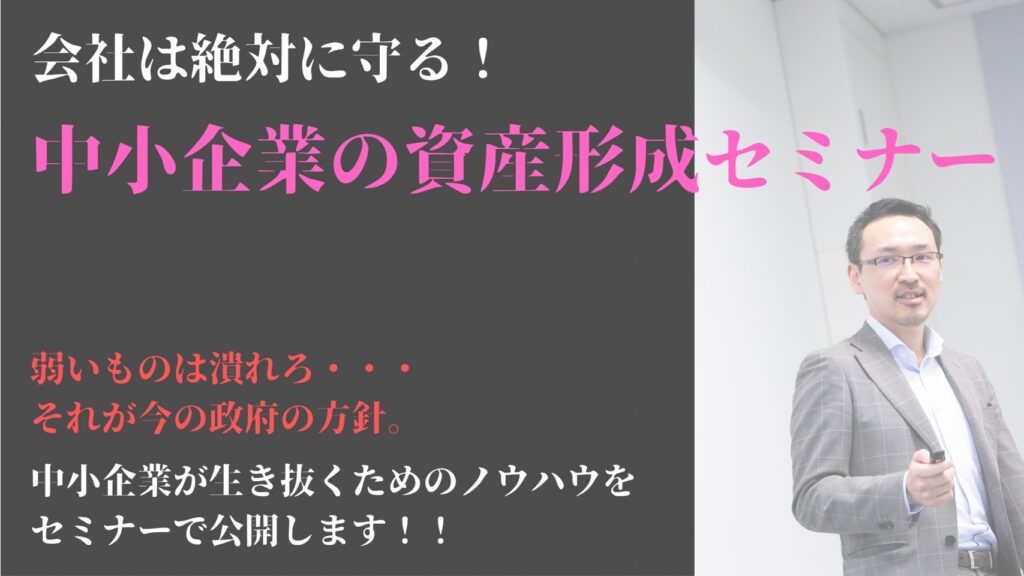 会社は絶対に守る 中小企業の資産形成 オンラインセミナー 佐藤文昭 資産形成ファイナンシャルプランナー